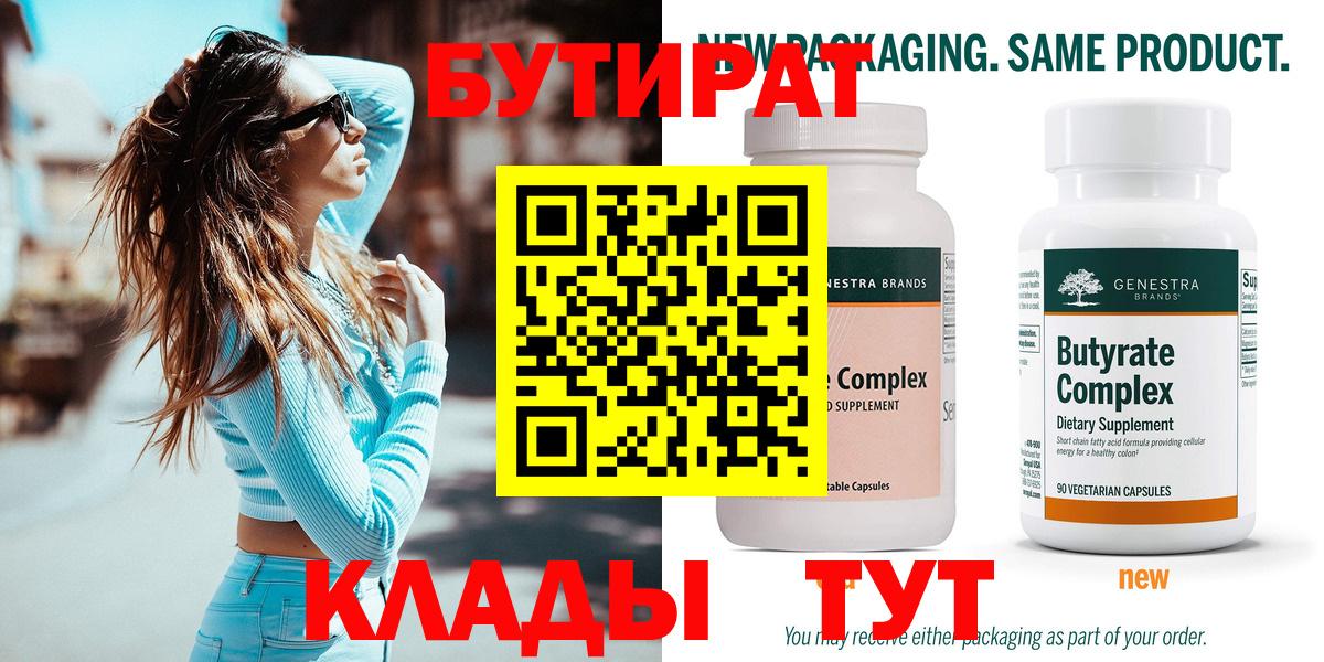 БУТИРАТ Butirat  Вход с VPN  БУТИРАТ  Знаменск 